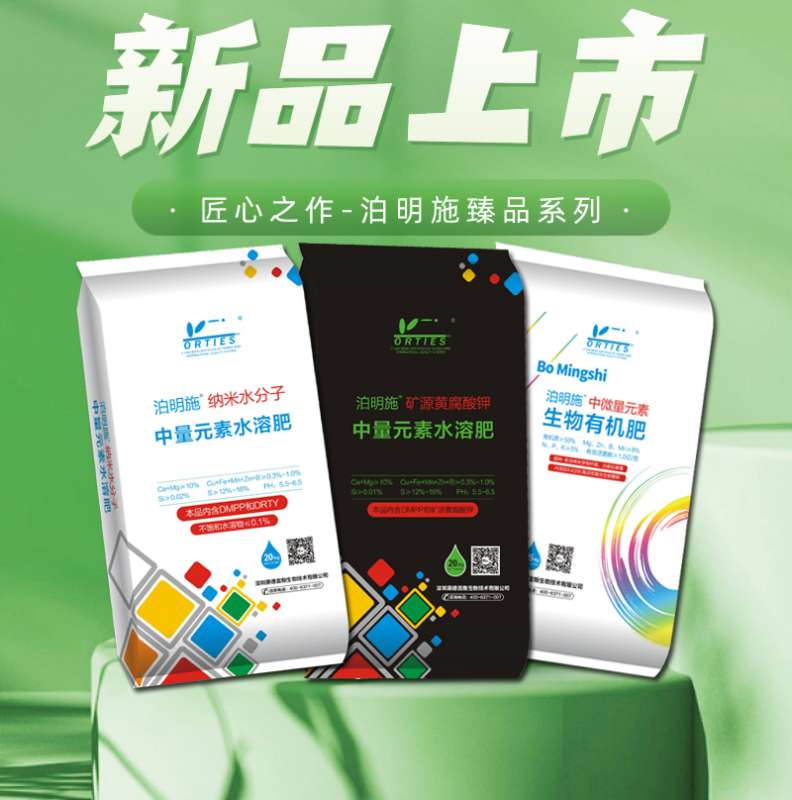 新品上市：泊明施系列产品，施用泊明施，狂吃九元素！