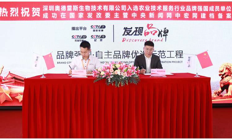 祝贺｜CCTV《发现品牌》与深圳奥德雷斯农业正式签约！