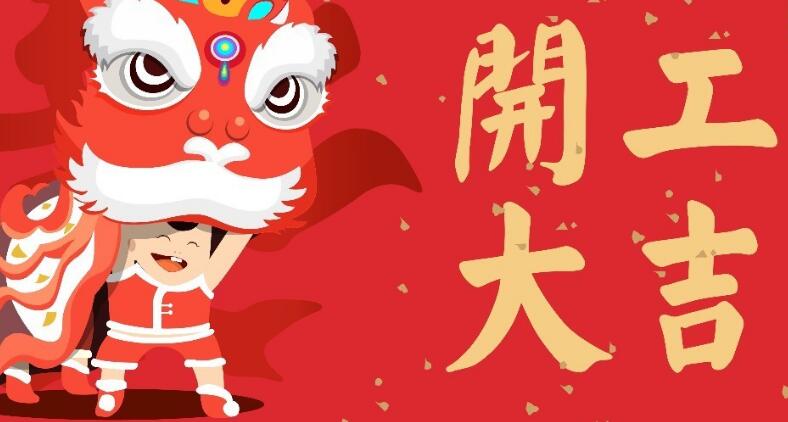 开工大吉！送祝福，“牛”气满满