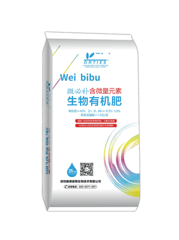 微必补（含微量元素）生物有机肥